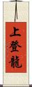 上登龍 Scroll