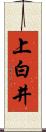 上白井 Scroll