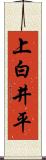 上白井平 Scroll