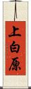 上白原 Scroll