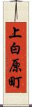上白原町 Scroll