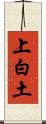 上白土 Scroll