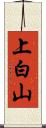 上白山 Scroll