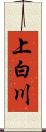上白川 Scroll