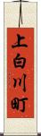 上白川町 Scroll