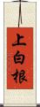 上白根 Scroll