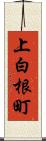 上白根町 Scroll