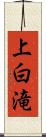 上白滝 Scroll