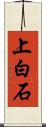 上白石 Scroll
