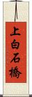 上白石橋 Scroll