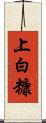上白糠 Scroll