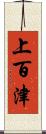 上百津 Scroll