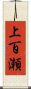 上百瀬 Scroll