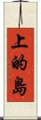 上的島 Scroll