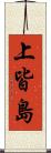 上皆島 Scroll