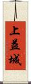 上益城 Scroll