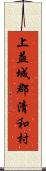 上益城郡清和村 Scroll