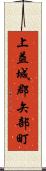 上益城郡矢部町 Scroll