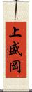 上盛岡 Scroll