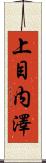 上目内澤 Scroll