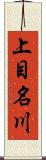 上目名川 Scroll