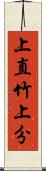 上直竹上分 Scroll