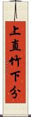 上直竹下分 Scroll