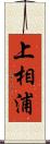 上相浦 Scroll