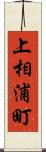 上相浦町 Scroll