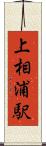 上相浦駅 Scroll
