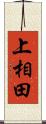 上相田 Scroll