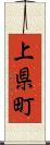 上県町 Scroll