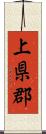 上県郡 Scroll