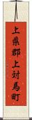 上県郡上対馬町 Scroll
