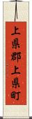 上県郡上県町 Scroll