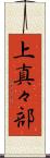 上真々部 Scroll