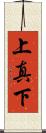 上真下 Scroll