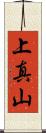 上真山 Scroll