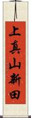上真山新田 Scroll