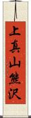 上真山熊沢 Scroll