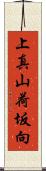 上真山荷坂向 Scroll