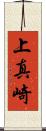 上真崎 Scroll