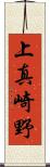 上真崎野 Scroll