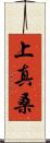 上真桑 Scroll