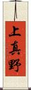 上真野 Scroll
