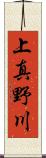 上真野川 Scroll