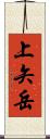 上矢岳 Scroll