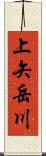 上矢岳川 Scroll