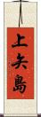 上矢島 Scroll