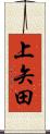 上矢田 Scroll